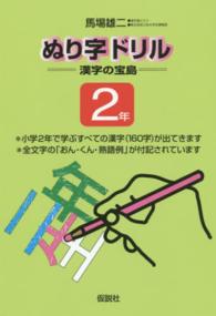 ぬり字ドリル―漢字の宝島　２年