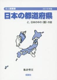 ミニ授業書<br> 日本の都道府県―と、日本の中の“国”の話〈２０１５年〉 （２０１５年改訂版）