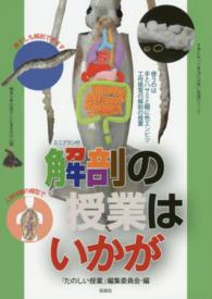 解剖の授業はいかが―イカ・煮干し・人体・絵・読み物 （２版）