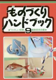 ものづくりハンドブック 〈９〉
