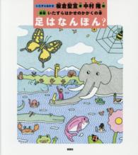 足はなんぼん？ いたずらはかせのかがくの本 （新版）