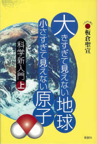 大きすぎて見えない地球小さすぎて見えない原子 - 科学新入門　上