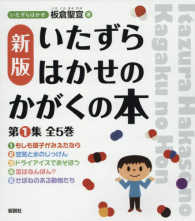 いたずらはかせのかがくの本第１集（全５巻セット） （新版）