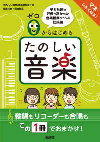 ゼロからはじめるたのしい音楽―子ども達の評価が高かった音楽授業プランの総集編