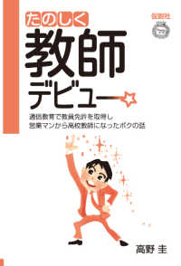 たのしく教師デビュー―通信教育で教員免許を取得し営業マンから高校教師になったボクの話