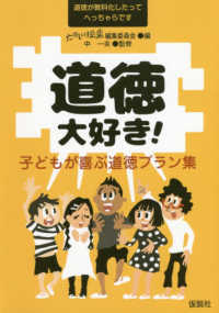 道徳大好き！子どもが喜ぶ道徳プラン集―道徳が教科化したってへっちゃらです