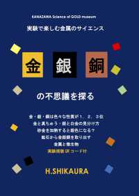 金銀銅の不思議を探る - 実験で楽しむ金属のサイエンス