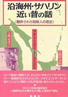 沿海州・サハリン近い昔の話 - 翻弄された朝鮮人の歴史