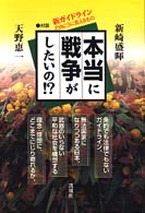 本当に戦争がしたいの！？―新ガイドラインの向こうに見えるもの