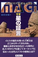 マギ星の証言