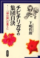 チビチリガマの集団自決 - 「神の国」の果てに