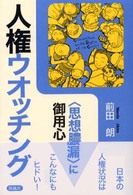 人権ウオッチング―“思想膿漏”に御用心