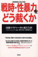 戦時・性暴力をどう裁くか - 国連マクドゥーガル報告全訳 （増補新装２０００）