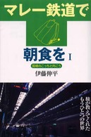 マレー鉄道で朝食を 〈１〉 国境のこっちと向こう （新訂版）