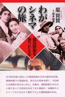 わがシネマの旅 - 韓国映画を振りかえる