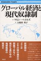 グローバル経済と現代奴隷制