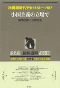 沖縄同時代史 〈第３巻〉 小国主義の立場で （新装版）