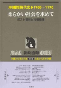 沖縄同時代史 〈第４巻〉 柔らかい社会を求めて （新装版）