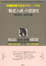 沖縄同時代史 〈第５巻〉 「脱北入南」の思想を （新装版）