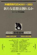 沖縄同時代史 〈第１０巻〉 新たな思想は創れるか