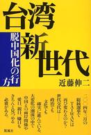 台湾新世代―脱中国化の行方