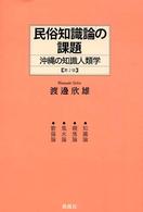 民俗知識論の課題―沖縄の知識人類学 （第２版）