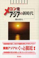 メコン発アジアの新時代 - 現代世界読本