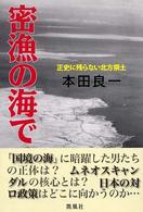 密漁の海で - 正史に残らない北方領土