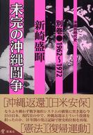 未完の沖縄闘争