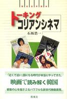 現代世界読本<br> トーキングコリアンシネマ