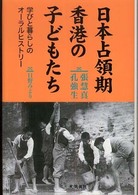 日本占領期香港の子どもたち - 学びと暮らしのオーラルヒストリー