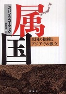 属国―米国の抱擁とアジアでの孤立