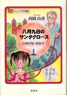 八月九日のサンタクロース - 長崎原爆と被爆者