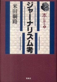 ジャーナリズム考 本に拠る