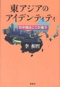 東アジアのアイデンティティ―日中韓はここが違う