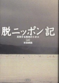 脱ニッポン記 〈上〉 - 反照する精神のトポス