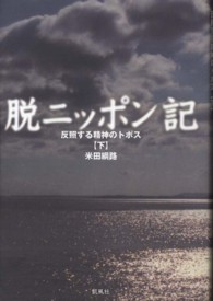 脱ニッポン記―反照する精神のトポス〈下〉