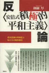 反“安倍式積極的平和主義”論―歴史認識の再検証と私たちの戦争責任