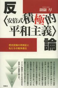 反〈安倍式積極的平和主義〉論 - 歴史認識の再検証と私たちの戦争責任