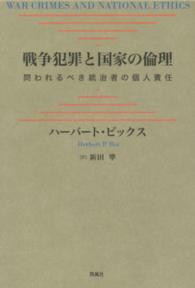 戦争犯罪と国家の倫理 - 問われるべき統治者の個人責任