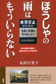 ほうしゃの雨はもういらない - 原水禁署名運動と虚像の原子力平和利用