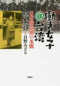 働き女子＠台湾 - 日本統治期の水脈
