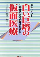 白い巨塔の仮面医療 - 荒廃する大学病院を斬る