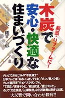 木炭で安心・快適な住まいづくり - 新築・リフォームに！