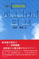 中島飛行機小泉製作所日誌
