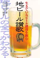 地ビール讃歌 - 生きているビール酵母を飲む