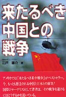 来たるべき中国との戦争