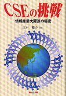ＣＳＥの挑戦 - 情報産業大躍進の秘密