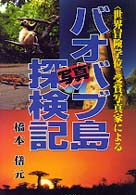 バオバブ島写真探検記 - 〈世界冒険学位〉受賞写真家による