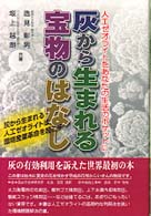 灰から生まれる宝物のはなし - 人工ゼオライトをあなたの生活のポケットに